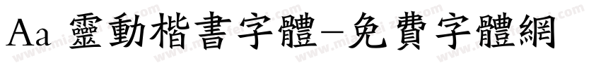 Aa 灵动楷书字体字体转换